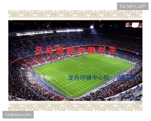 足球中不当行为的判罚标准与裁判执行规则解析