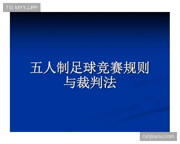 足球规则解释详解：关键判罚条件与裁判标准解析