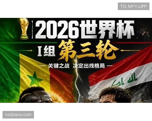2026世界杯I组第三名:塞内加尔凭大胜晋级 2026世界杯I组第三名:塞内加尔凭大胜晋级