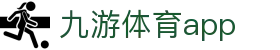 九游体育官网入口 - 热门赛事直播与数据中心